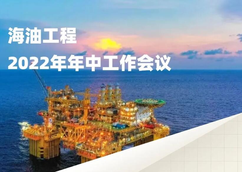 一图看懂 | 海油工程2022年年中工作会议