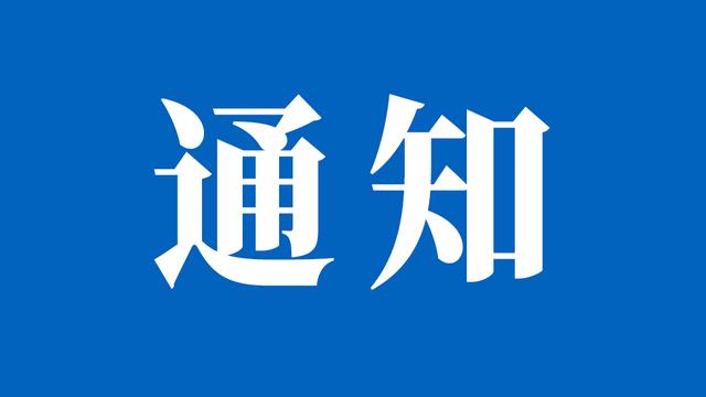 关于召开“2024第五届全国精细化工企业转型升级大会” 的通知